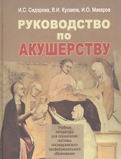 Руководство по акушерству. Учебное пособие