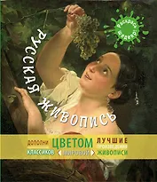 Русская живопись