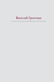 За правое дело. Жизнь и судьба