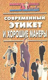 Современный этикет и хорошие манеры