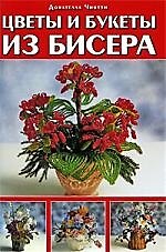 Цветы и букеты из бисера