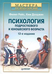 Психология подросткового и юношеского возраста. /12-е изд.