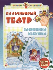 Пальчиковый театр.Заюшкина избушка