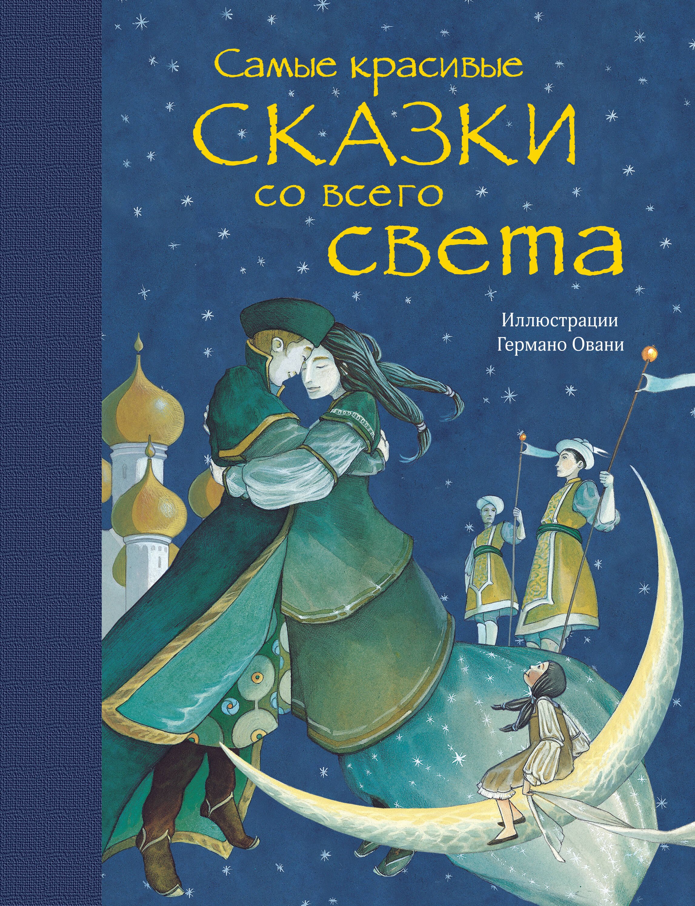 

Самые красивые сказки со всего света