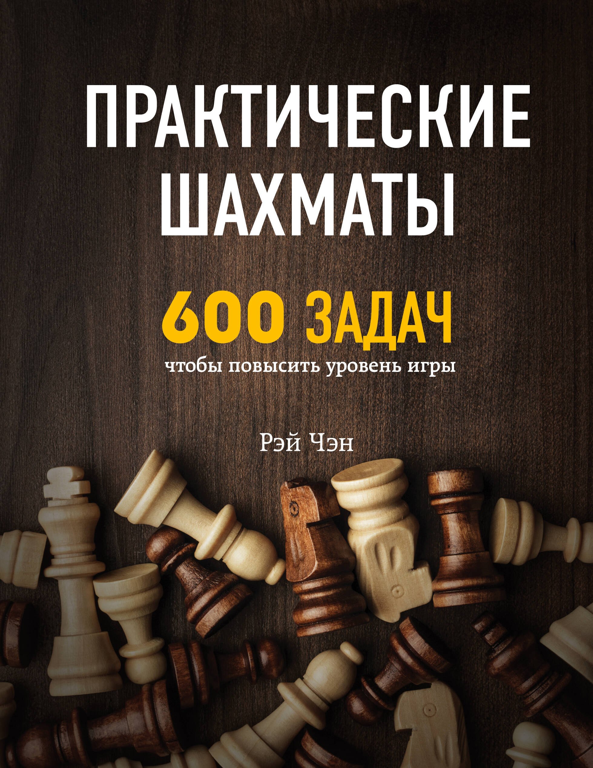   Буквоед Практические шахматы: 600 задач, чтобы повысить уровень игры