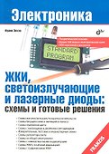 ЖКИ светоизлучающие и лазерные диоды: схемы и готовые решения - 1