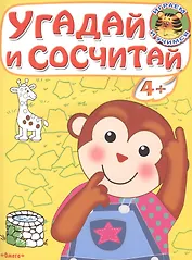 Угадай и сосчитай. Обезьянка