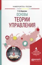 Основы теории управления. Учебное пособие для вузов