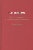 Искусство актера в его настоящем и будущем. Типы актера - 0