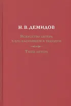 Искусство актера в его настоящем и будущем. Типы актера