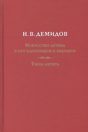 Искусство актера в его настоящем и будущем. Типы актера