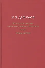 Искусство актера в его настоящем и будущем. Типы актера