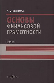 Основы финансовой грамотности