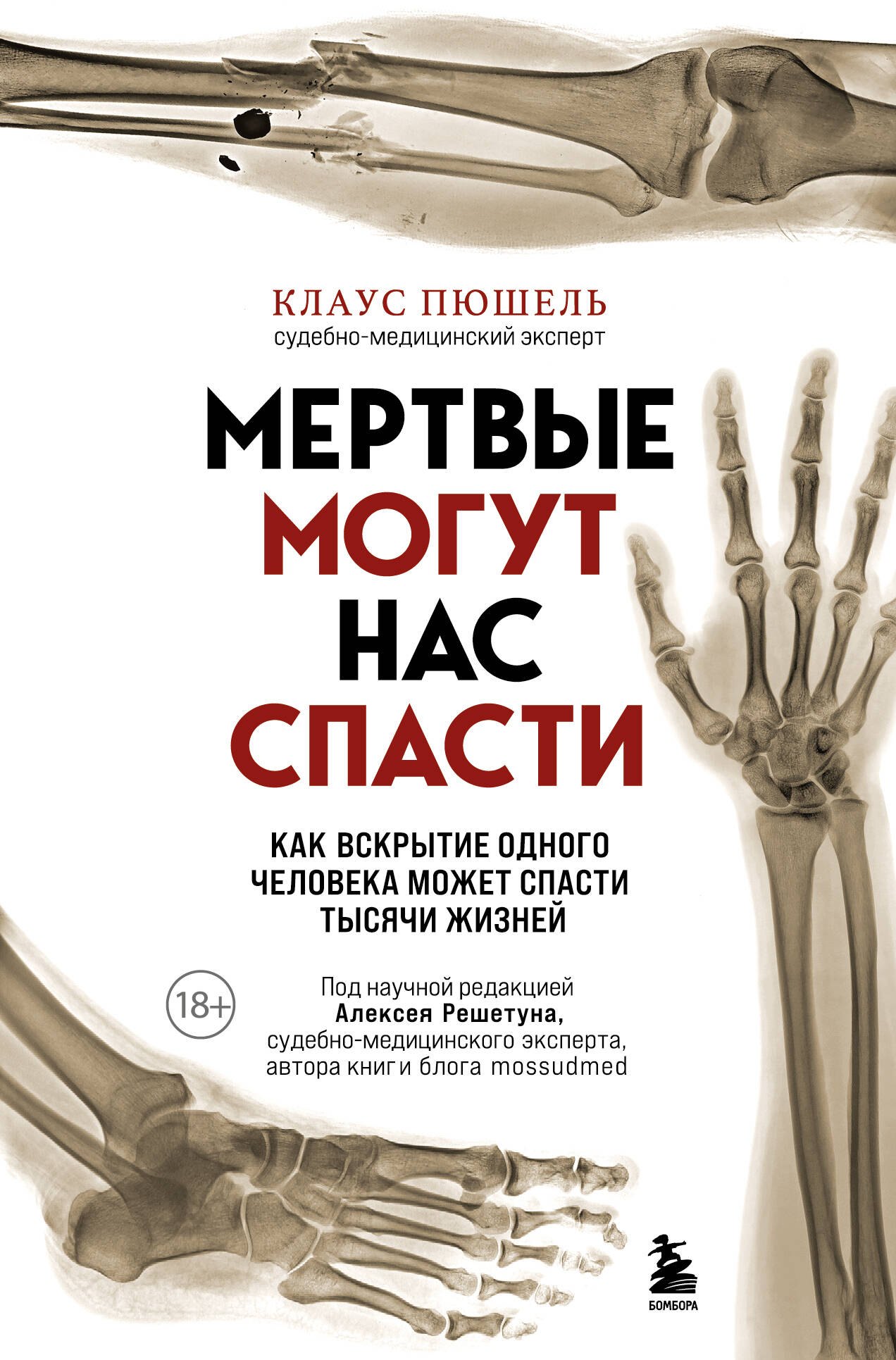 

Мертвые могут нас спасти. Как вскрытие одного человека может спасти тысячи жизней