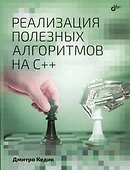 Реализация полезных алгоритмов на C++ - 0