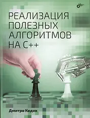 Реализация полезных алгоритмов на C++