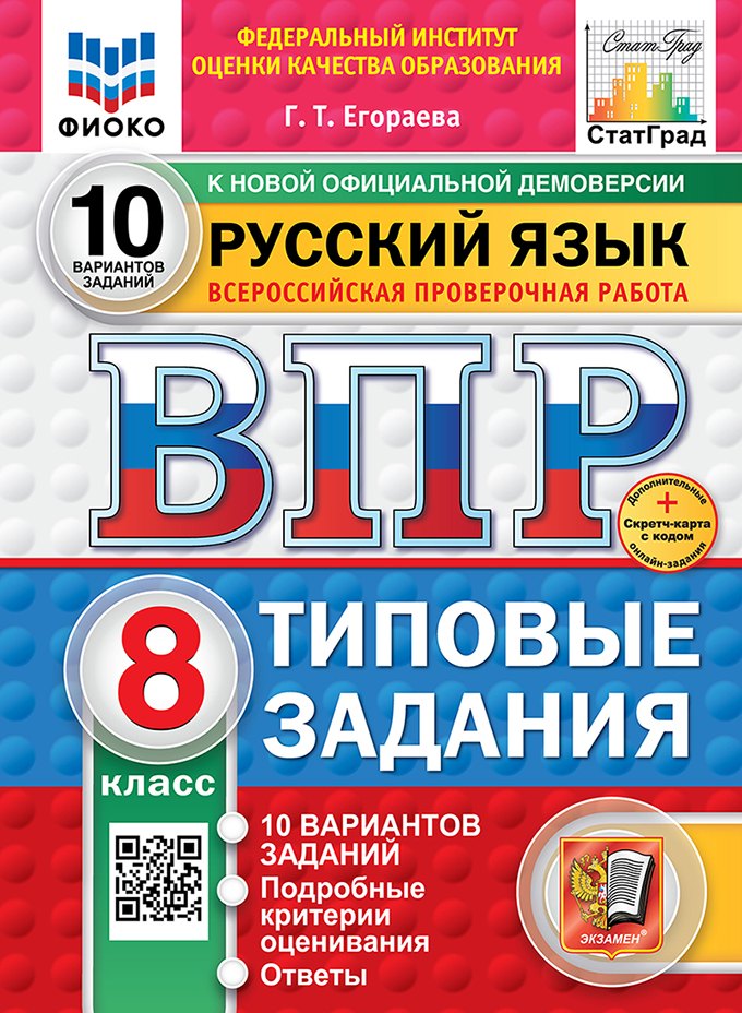 

Всероссийская проверочная работа. Русский язык. 8 класс. 10 вариантов. Типовые задания. ФГОС НОВЫЙ