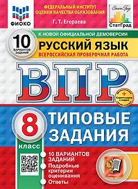 ВПР. Русский язык. 8 класс. Типовые задания. 10 вариантов заданий. Подробные критерии оценивания. Ответы. ФГОС НОВЫЙ