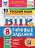 Всероссийская проверочная работа. Русский язык. 8 класс. 10 вариантов. Типовые задания. ФГОС НОВЫЙ - 0