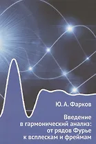 Введение в гармонический анализ: от рядов Фурье к всплескам и фреймам