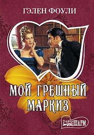 Мой грешный маркиз
