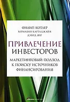 Привлечение инвесторов: Маркетинговый подход к поиску источников финансирования