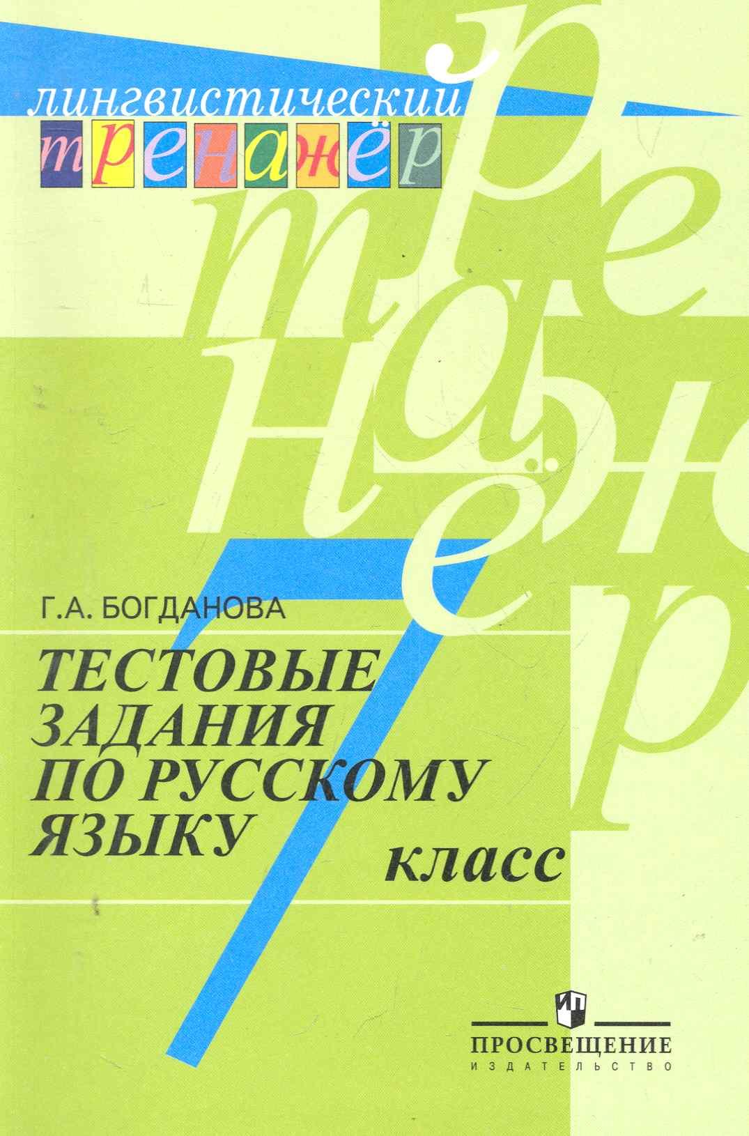 

Тестовые задания по русскому языку. 7 класс : пособие для учащихся общеобразоват. организаций / 7-е изд.