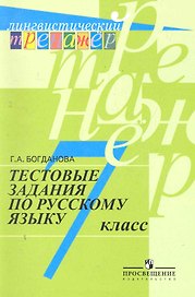 Русский язык. 7 класс. Тестовые задания