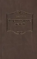 Воспитание детей (Уайт)