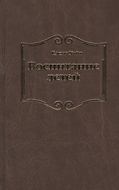 Воспитание детей (Уайт)