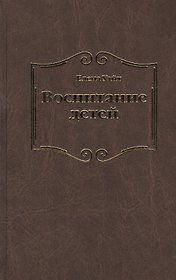Воспитание детей (Уайт)