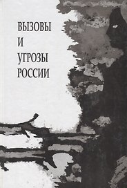 Вызовы и угрозы современной России. Лекции межфакультетского курса ( 1 семестр 2014/2015 уч.год)