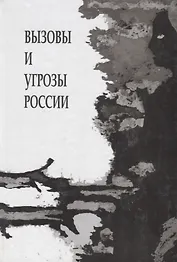 Вызовы и угрозы современной России. Лекции межфакультетского курса ( 1 семестр 2014/2015 уч.год)