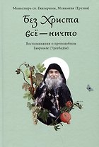 Без Христа все - ничто. Воспоминания о преподобном Гаврииле (Ургебадзе)