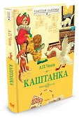 Каштанка - 1