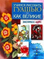 Учимся рисовать гуашью как великие: экспресс-курс