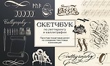 Скетчбук по леттерингу и каллиграфии. Простые пошаговые уроки по созданию текстовых композиций