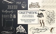 Скетчбук по леттерингу и каллиграфии. Простые пошаговые уроки по созданию текстовых композиций