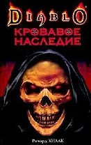 Кровавое наследие