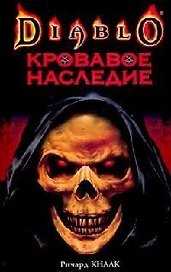 Кровавое наследие