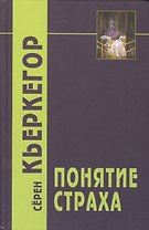 Понятие страха / 2-е изд.