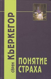 Понятие страха / 2-е изд.