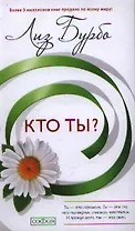 Кто ты?