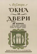 Окна и двери. 110 мотивов окон, дверей, балконов, оград, беседок и цветочных корзин в разных стилях