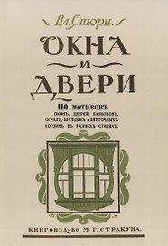 Окна и двери. 110 мотивов окон, дверей, балконов, оград, беседок и цветочных корзин в разных стилях