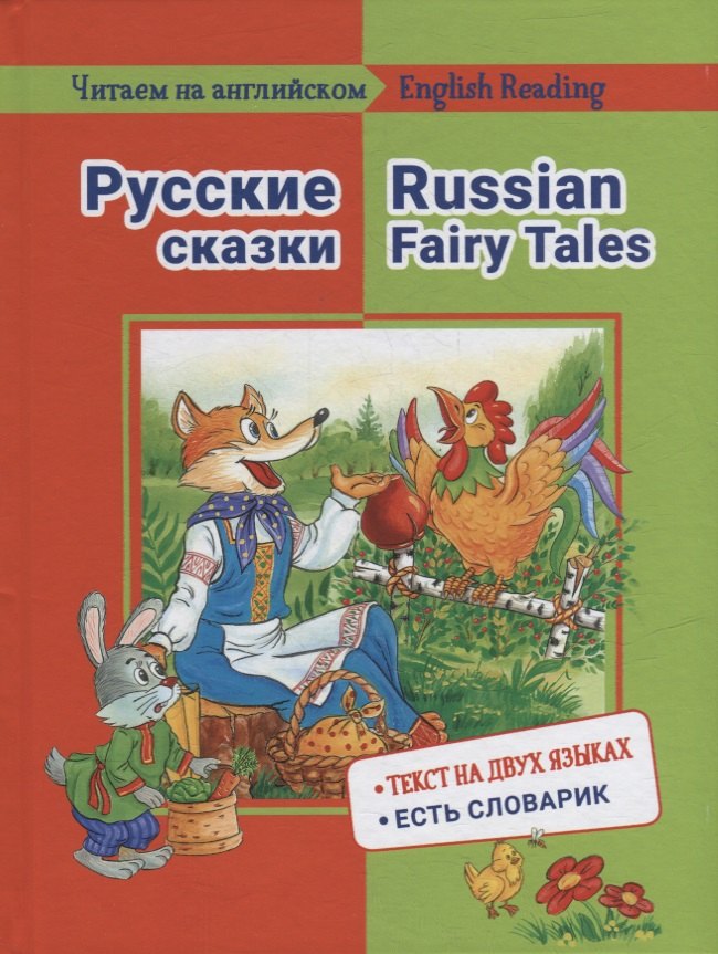 

Русские сказки / Russian Fairy Tales: на русском и английском языке