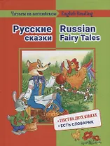 Русские сказки / Russian Fairy Tales: на русском и английском языке