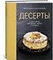 Десерты, а еще торты, пирожные, кексы и печенье (хюгге-формат) - 2