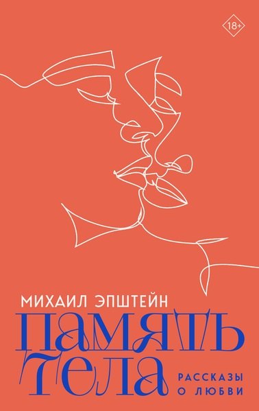 

Память тела: Рассказы о любви