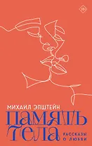 Память тела: Рассказы о любви